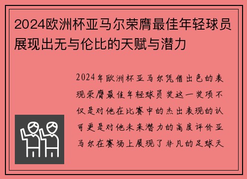 2024欧洲杯亚马尔荣膺最佳年轻球员展现出无与伦比的天赋与潜力 2024欧洲杯亚马尔荣膺最佳年轻球员展现出无与伦比的天赋与潜力