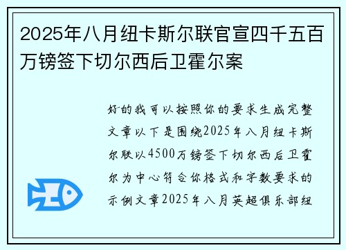 2025年八月纽卡斯尔联官宣四千五百万镑签下切尔西后卫霍尔案 2025年八月纽卡斯尔联官宣四千五百万镑签下切尔西后卫霍尔案