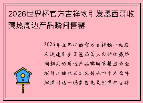 2026世界杯官方吉祥物引发墨西哥收藏热周边产品瞬间售罄