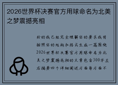 2026世界杯决赛官方用球命名为北美之梦震撼亮相 2026世界杯决赛官方用球命名为北美之梦震撼亮相
