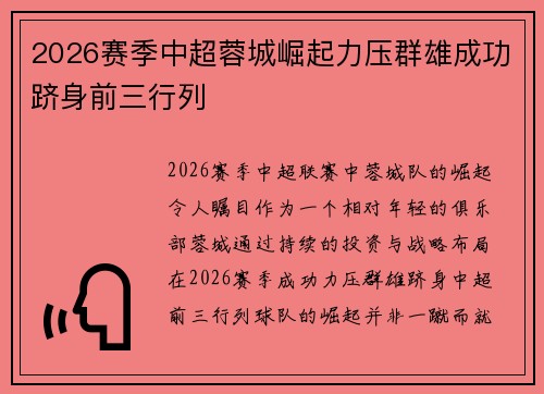 2026赛季中超蓉城崛起力压群雄成功跻身前三行列 2026赛季中超蓉城崛起力压群雄成功跻身前三行列