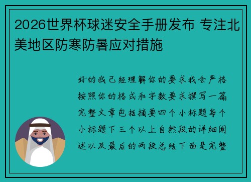 2026世界杯球迷安全手册发布 专注北美地区防寒防暑应对措施