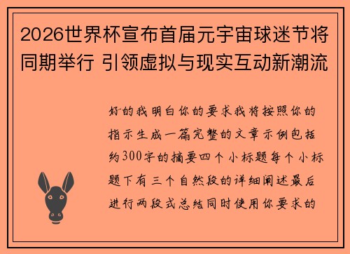 2026世界杯宣布首届元宇宙球迷节将同期举行 引领虚拟与现实互动新潮流 2026世界杯宣布首届元宇宙球迷节将同期举行 引领虚拟与现实互动新潮流