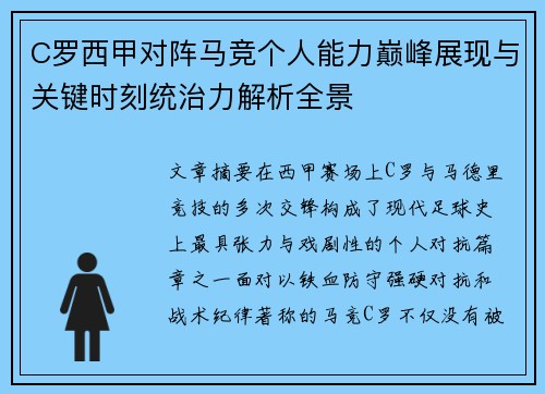 C罗西甲对阵马竞个人能力巅峰展现与关键时刻统治力解析全景 C罗西甲对阵马竞个人能力巅峰展现与关键时刻统治力解析全景