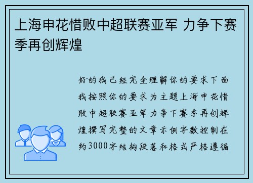 上海申花惜败中超联赛亚军 力争下赛季再创辉煌