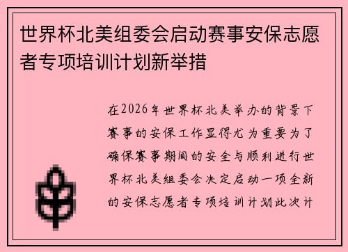 世界杯北美组委会启动赛事安保志愿者专项培训计划新举措