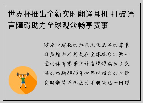 世界杯推出全新实时翻译耳机 打破语言障碍助力全球观众畅享赛事