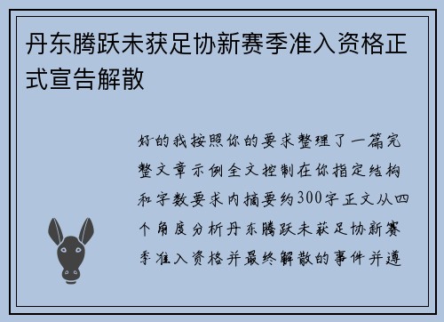 丹东腾跃未获足协新赛季准入资格正式宣告解散 丹东腾跃未获足协新赛季准入资格正式宣告解散