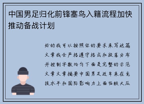 中国男足归化前锋塞鸟入籍流程加快推动备战计划