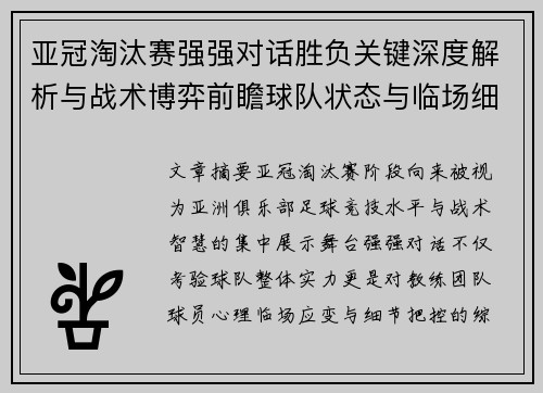 亚冠淘汰赛强强对话胜负关键深度解析与战术博弈前瞻球队状态与临场细节