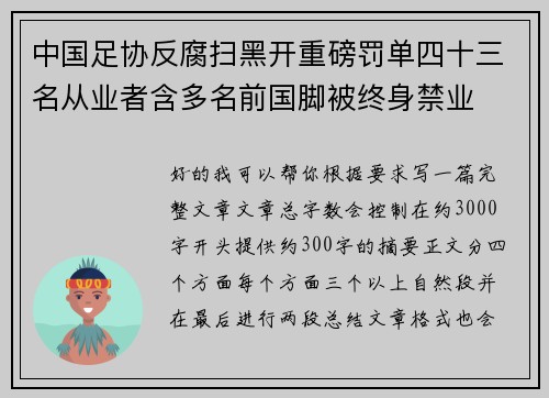 中国足协反腐扫黑开重磅罚单四十三名从业者含多名前国脚被终身禁业 中国足协反腐扫黑开重磅罚单四十三名从业者含多名前国脚被终身禁业