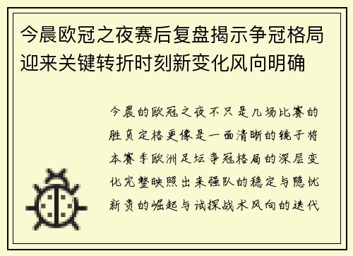 今晨欧冠之夜赛后复盘揭示争冠格局迎来关键转折时刻新变化风向明确