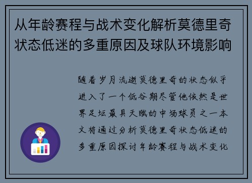 从年龄赛程与战术变化解析莫德里奇状态低迷的多重原因及球队环境影响