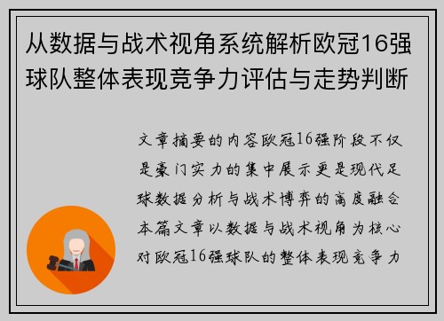 从数据与战术视角系统解析欧冠16强球队整体表现竞争力评估与走势判断