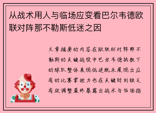 从战术用人与临场应变看巴尔韦德欧联对阵那不勒斯低迷之因