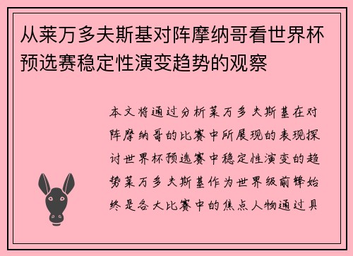 从莱万多夫斯基对阵摩纳哥看世界杯预选赛稳定性演变趋势的观察 从莱万多夫斯基对阵摩纳哥看世界杯预选赛稳定性演变趋势的观察