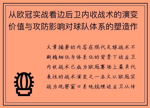 从欧冠实战看边后卫内收战术的演变价值与攻防影响对球队体系的塑造作用 从欧冠实战看边后卫内收战术的演变价值与攻防影响对球队体系的塑造作用