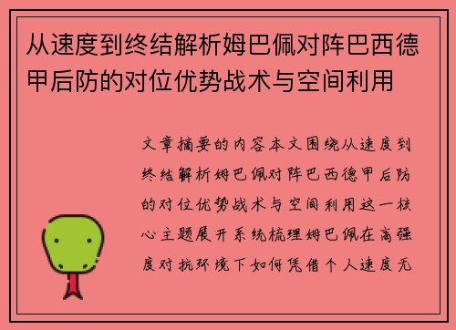 从速度到终结解析姆巴佩对阵巴西德甲后防的对位优势战术与空间利用