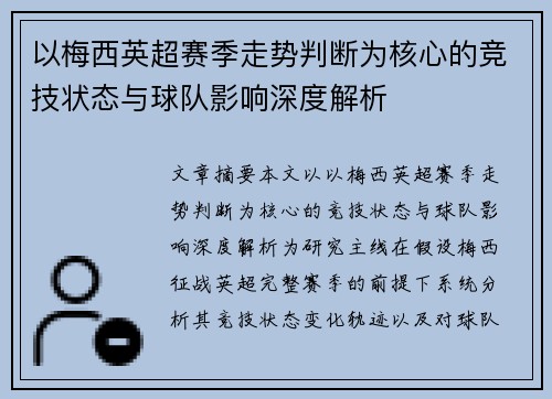 以梅西英超赛季走势判断为核心的竞技状态与球队影响深度解析 以梅西英超赛季走势判断为核心的竞技状态与球队影响深度解析