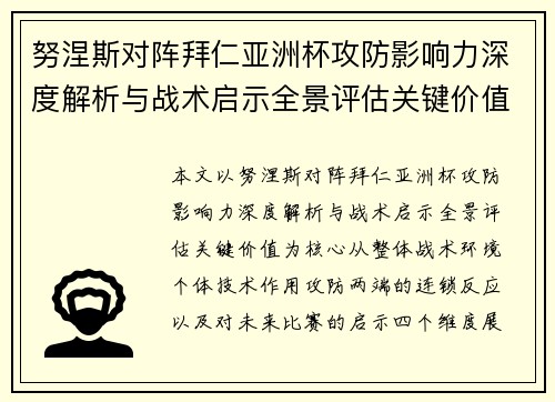 努涅斯对阵拜仁亚洲杯攻防影响力深度解析与战术启示全景评估关键价值