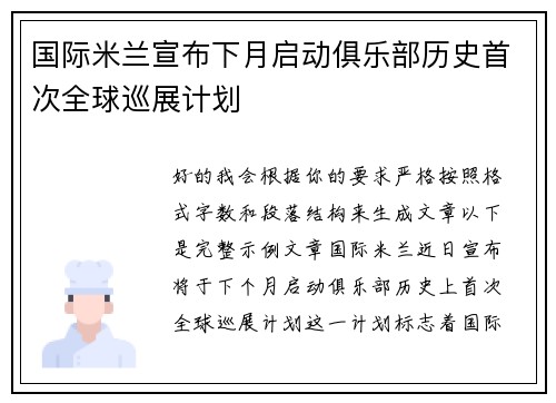 国际米兰宣布下月启动俱乐部历史首次全球巡展计划