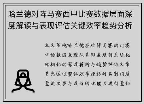哈兰德对阵马赛西甲比赛数据层面深度解读与表现评估关键效率趋势分析