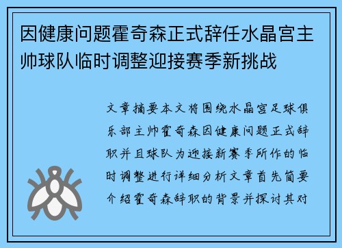 因健康问题霍奇森正式辞任水晶宫主帅球队临时调整迎接赛季新挑战