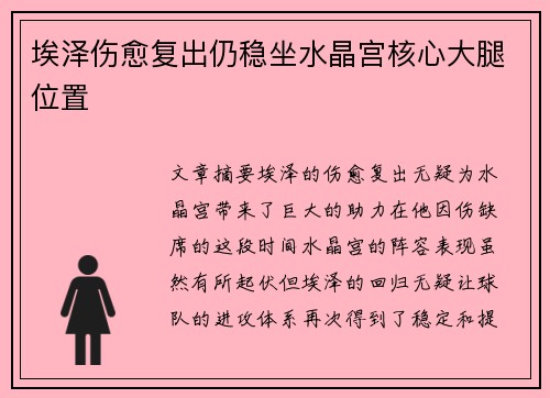 埃泽伤愈复出仍稳坐水晶宫核心大腿位置 埃泽伤愈复出仍稳坐水晶宫核心大腿位置