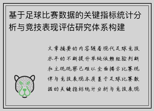 基于足球比赛数据的关键指标统计分析与竞技表现评估研究体系构建