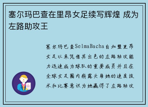 塞尔玛巴查在里昂女足续写辉煌 成为左路助攻王