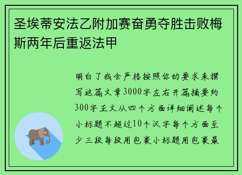 圣埃蒂安法乙附加赛奋勇夺胜击败梅斯两年后重返法甲 圣埃蒂安法乙附加赛奋勇夺胜击败梅斯两年后重返法甲