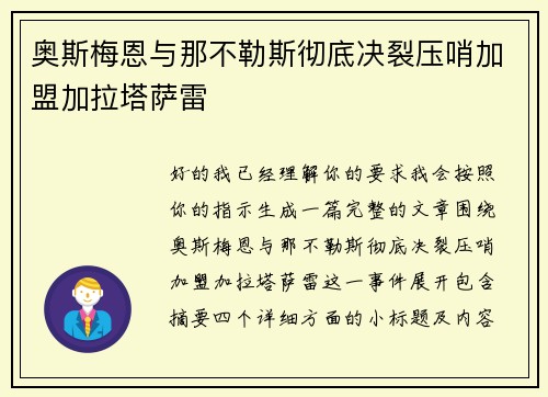 奥斯梅恩与那不勒斯彻底决裂压哨加盟加拉塔萨雷