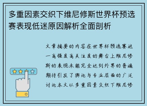多重因素交织下维尼修斯世界杯预选赛表现低迷原因解析全面剖析