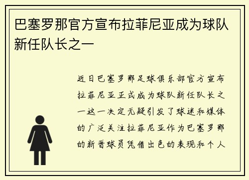 巴塞罗那官方宣布拉菲尼亚成为球队新任队长之一