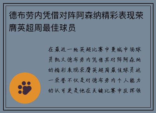 德布劳内凭借对阵阿森纳精彩表现荣膺英超周最佳球员