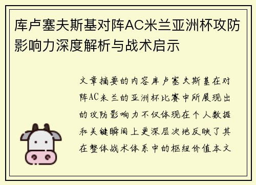 库卢塞夫斯基对阵AC米兰亚洲杯攻防影响力深度解析与战术启示