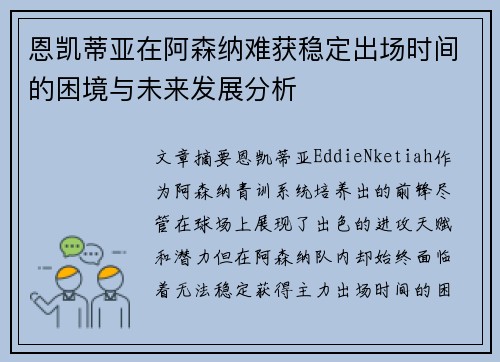恩凯蒂亚在阿森纳难获稳定出场时间的困境与未来发展分析 恩凯蒂亚在阿森纳难获稳定出场时间的困境与未来发展分析