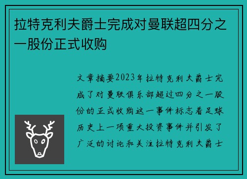 拉特克利夫爵士完成对曼联超四分之一股份正式收购
