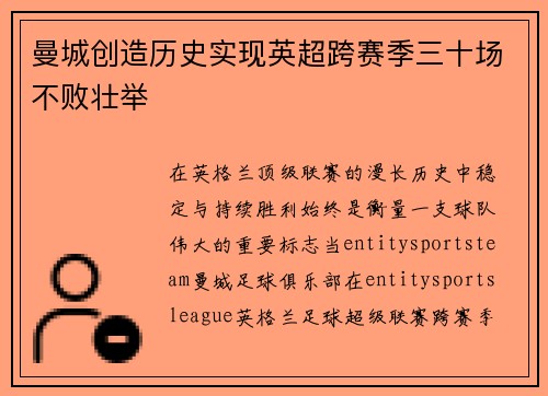 曼城创造历史实现英超跨赛季三十场不败壮举