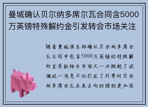 曼城确认贝尔纳多席尔瓦合同含5000万英镑特殊解约金引发转会市场关注 曼城确认贝尔纳多席尔瓦合同含5000万英镑特殊解约金引发转会市场关注