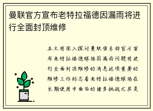 曼联官方宣布老特拉福德因漏雨将进行全面封顶维修