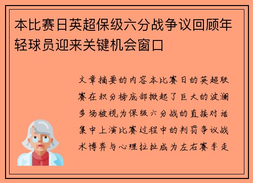 本比赛日英超保级六分战争议回顾年轻球员迎来关键机会窗口 本比赛日英超保级六分战争议回顾年轻球员迎来关键机会窗口