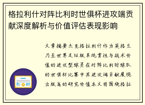 格拉利什对阵比利时世俱杯进攻端贡献深度解析与价值评估表现影响 格拉利什对阵比利时世俱杯进攻端贡献深度解析与价值评估表现影响