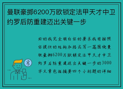 曼联豪掷6200万欧锁定法甲天才中卫约罗后防重建迈出关键一步