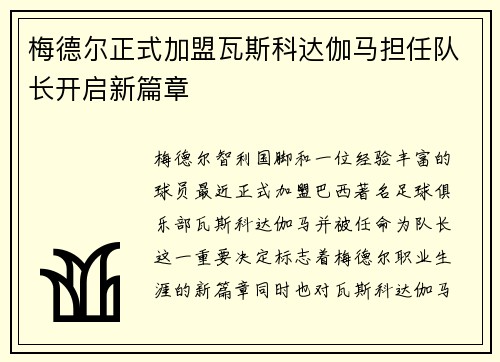 梅德尔正式加盟瓦斯科达伽马担任队长开启新篇章
