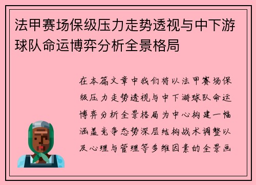 法甲赛场保级压力走势透视与中下游球队命运博弈分析全景格局