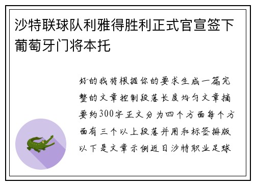 沙特联球队利雅得胜利正式官宣签下葡萄牙门将本托