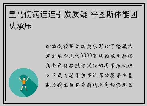 皇马伤病连连引发质疑 平图斯体能团队承压