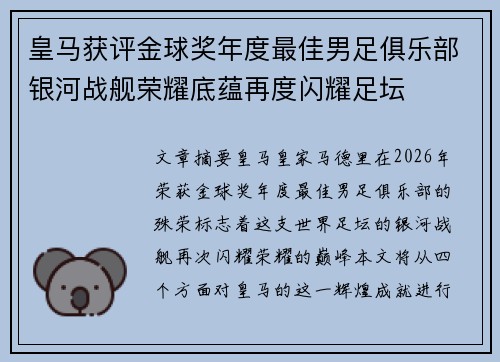 皇马获评金球奖年度最佳男足俱乐部银河战舰荣耀底蕴再度闪耀足坛