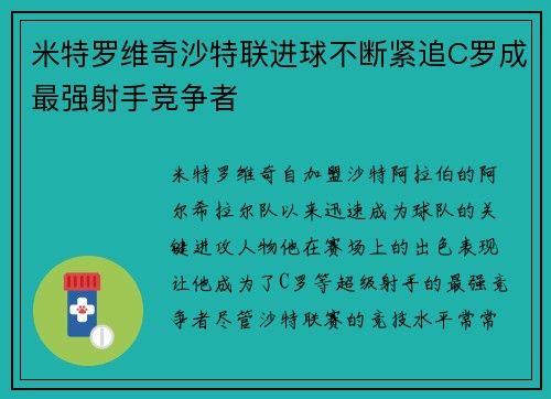 米特罗维奇沙特联进球不断紧追C罗成最强射手竞争者